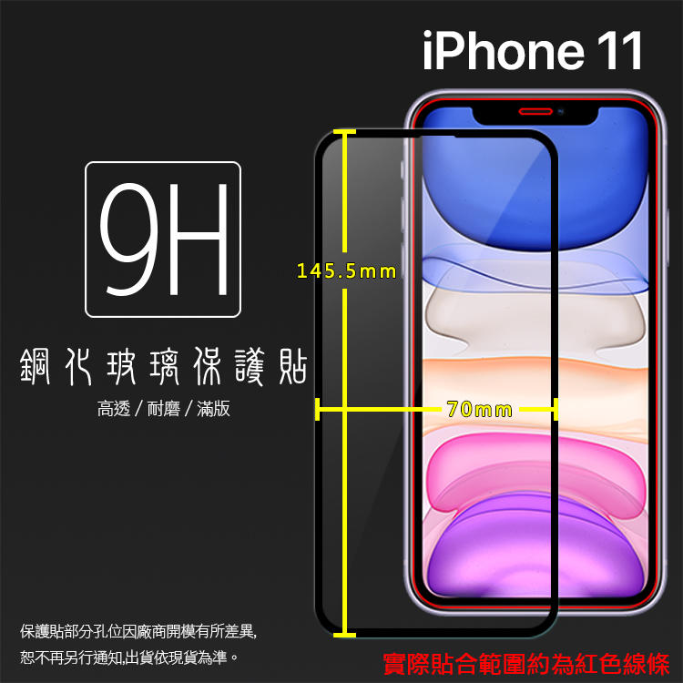Apple 蘋果 iPhone 11 A2221 6.1吋 滿版 鋼化玻璃保護貼 9H 滿版玻璃 鋼貼 玻璃貼 保護膜