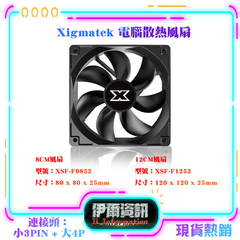 Xigmatek/電腦散熱風扇/8CM/12CM/1600轉/壽命長/小3PIN + 大4P/電腦風扇/散熱/桌機用