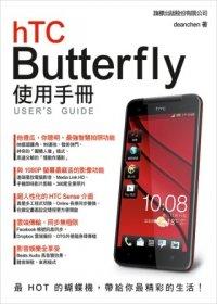 益大資訊~HTC Butterfly 使用手冊 ISBN：9789863120933 旗標 deanchen F3195 全新