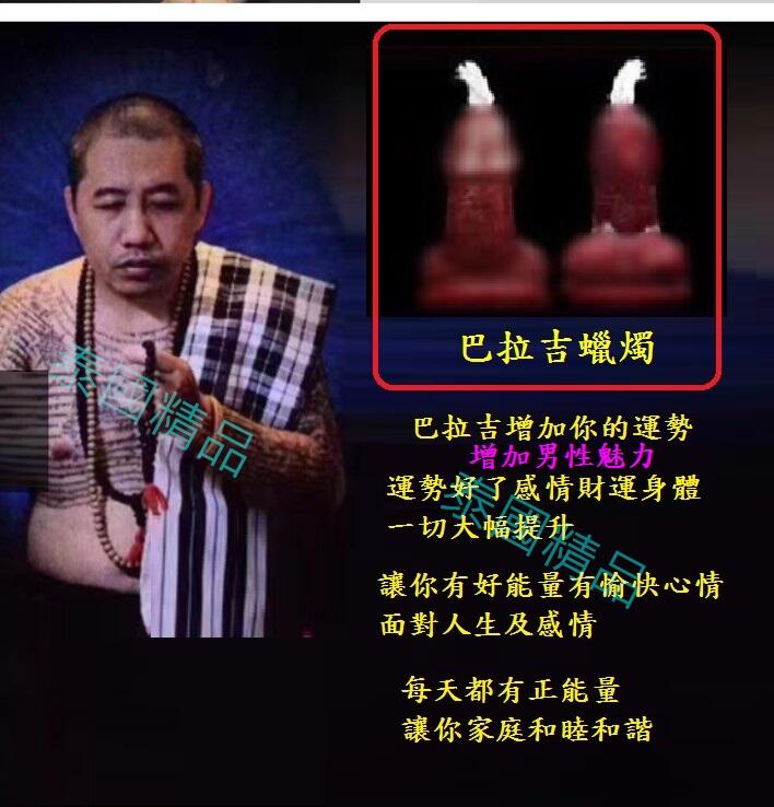 巴拉吉蠟燭 增加吸引魅力 阿贊空薩 阿贊空撒 【泰國精品】已開光加持泰國佛牌