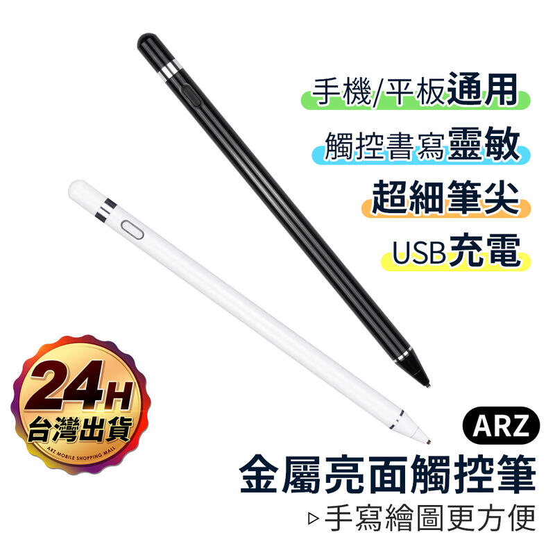 金屬螢幕觸控筆【ARZ】【A282】1.4mm超細筆頭 主動式觸控筆 USB充電 筆觸感應 電容筆 手寫筆 觸屏繪圖筆