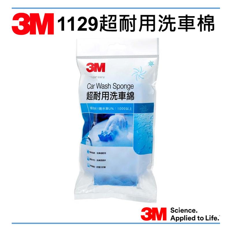 3M 1129超耐用洗車海綿 超吸水 超耐用