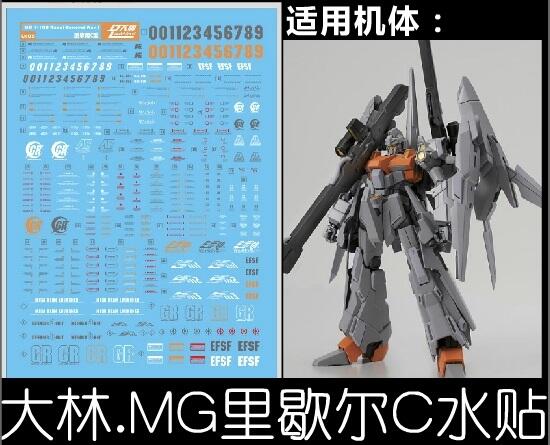 【Max模型小站】大林水貼 (UC05) MG 1/100 里澤爾C型