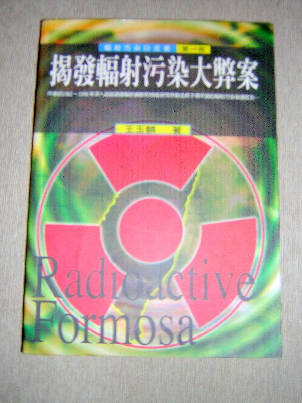 【環境】8成新 輻射污染白皮書 第一冊《揭發輻射污染大弊案》  王玉麟著 85年2月