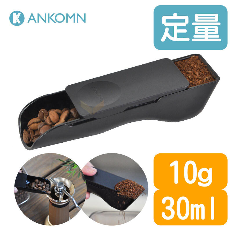 【咖啡☕入門必備】Ankomn 2-in-1聰明定量匙【🌀定量10g／30ml】依不同種類食物而異、非人損保固1年