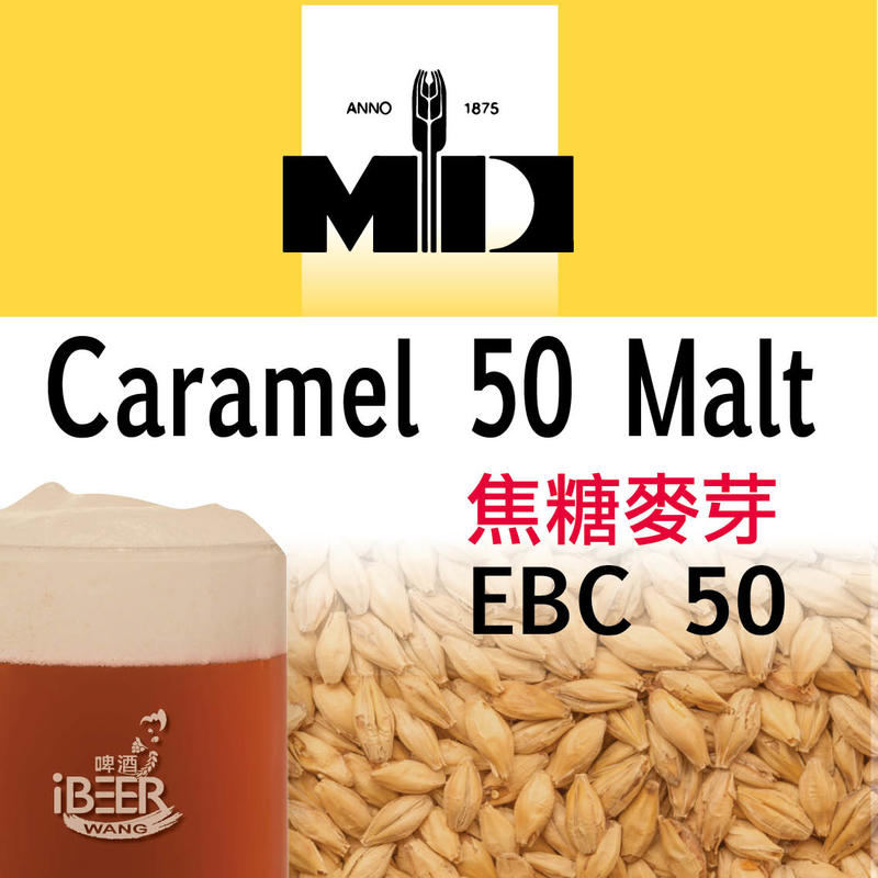 焦糖50麥芽 Caramel 50 Malt ,比利時MD啤酒麥芽,啤酒王 自釀啤酒原料器材設備 台北市