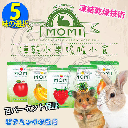 【🐱🐶培菓寵物48H出貨🐰🐹】摩米MOMI》特級冷凍乾燥水果乾脆脆小食-15g特價130元自取不打折