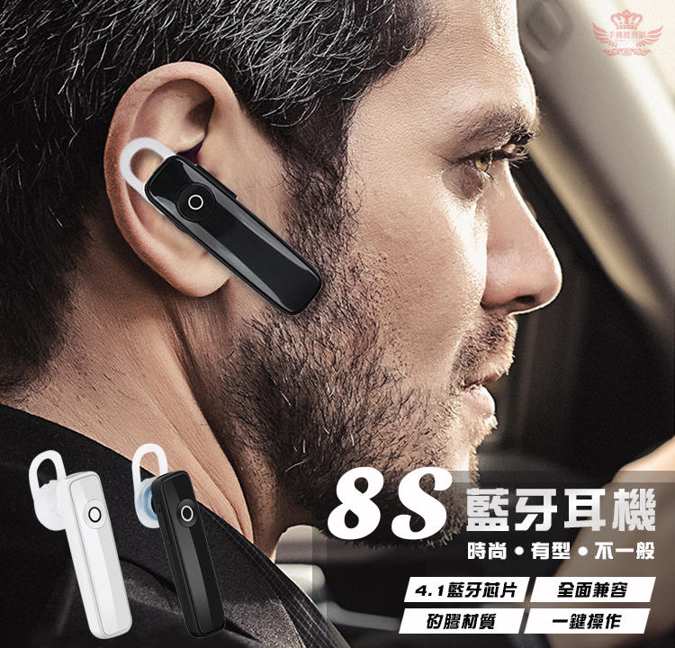 8S 無線藍芽耳機【手機批發網】全台最低價 銅板價，支援LINE通話，可聽音樂，藍芽4.1，降噪音，超長待機