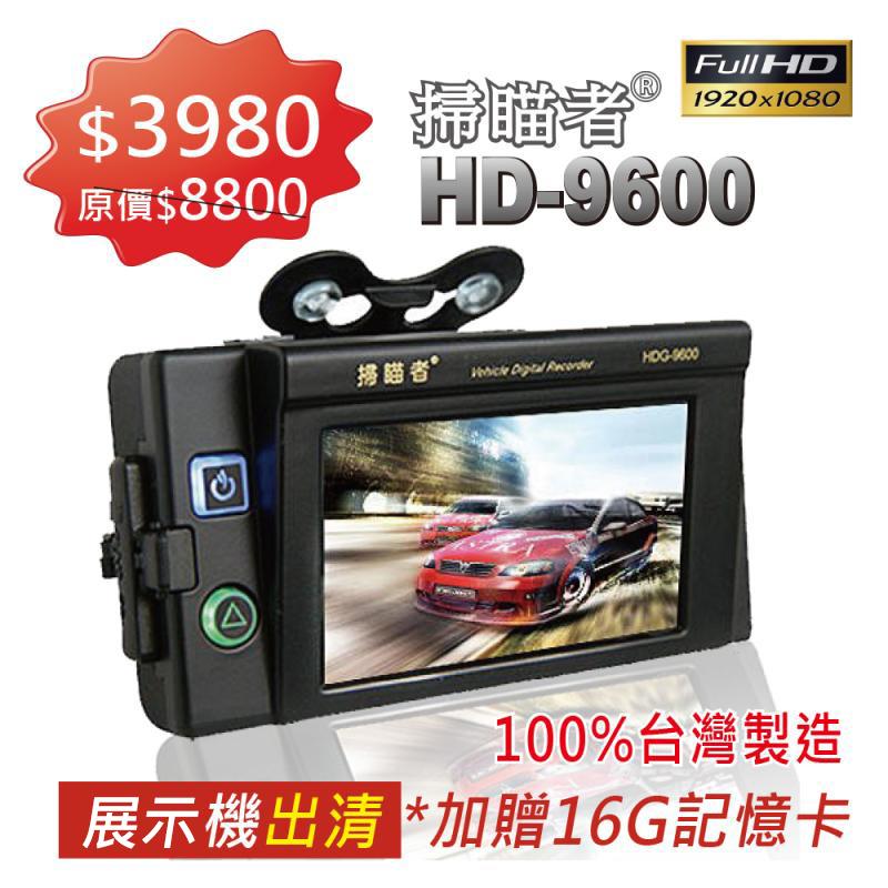 掃瞄者 HD-9600高畫質行車記錄器 *展示機出清 *加贈16G記憶卡
