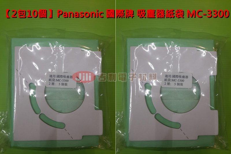 [2包10個] Panasonic 國際牌 吸塵器紙袋 集塵紙袋 MC-3300 對應 TYPE C-13-1