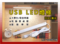 【酷斃燈】USB LED燈條 18cm(12燈) 附強力磁鐵 宿舍神器 檯燈 露營燈 書桌燈 LET-5630-18