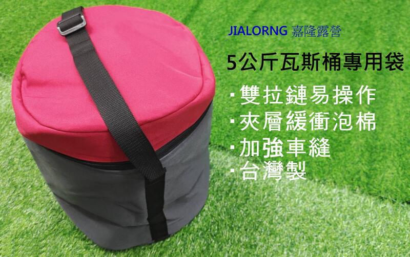 【JIALORNG 嘉隆】BG-004 5公斤瓦斯桶 專用袋  瓦斯袋 露營袋 萬用袋 袋