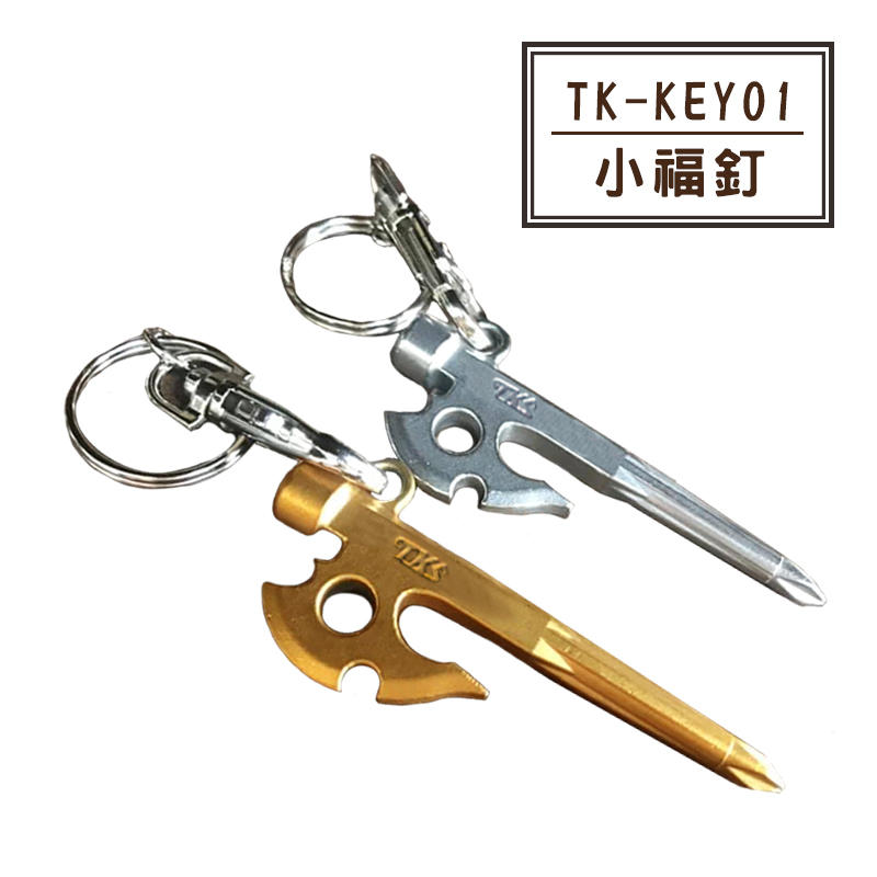 【露營趣】台灣製 新店桃園 TKS TK-KEY01 小福釘 造型鑰匙圈 小神斧釘 螺絲起子 十字起子 多功能吊飾