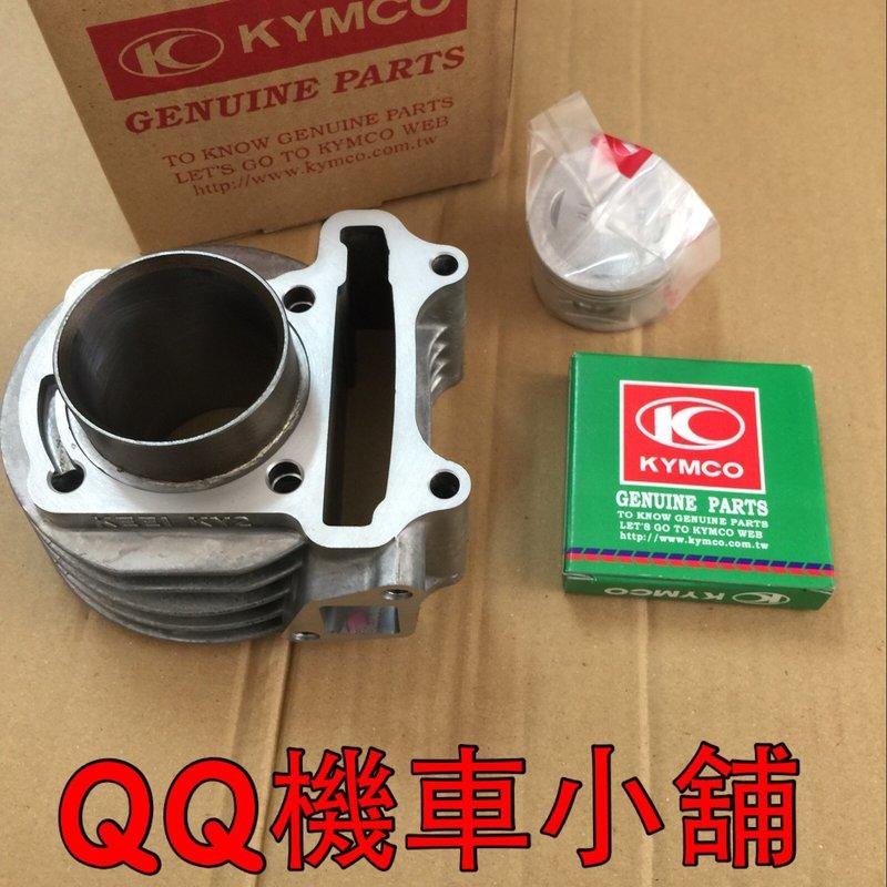 【QQ機車小舖】小豪邁80 小豪邁 豪邁80 汽缸 汽缸組 汽缸總成 KYMCO 公司貨