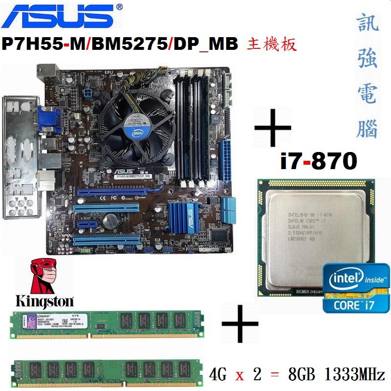 華碩 P7H55-M主機板+Core i7-870處理器+金士頓 8G 終保記憶體、附擋板與風扇【自取優惠價2499】