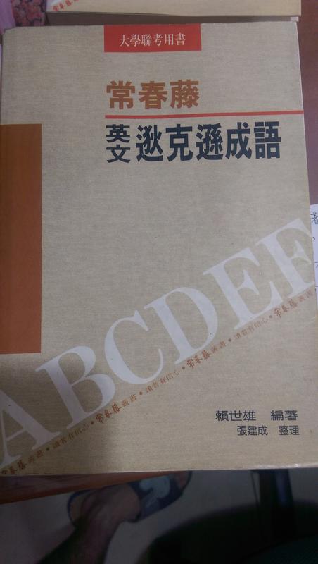 《英文逖克遜成語》ISBN:9578610319│常春藤│賴 世雄│七成新