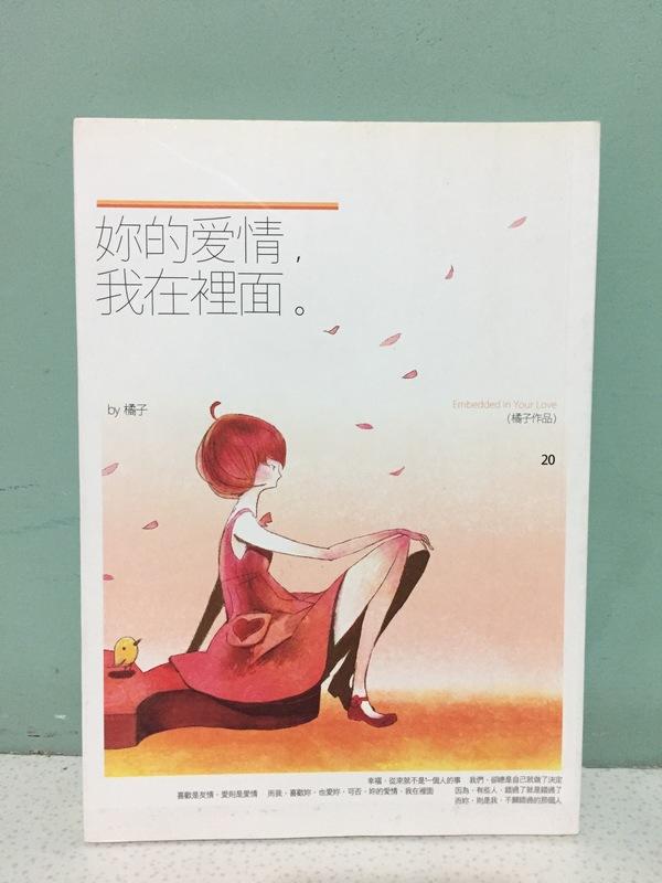 RIKO雜貨舖 -『二手』書籍 「妳的愛情 我在裡面」/ 橘子
