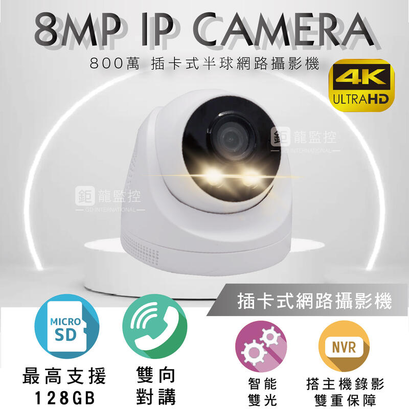 鉅龍監控 8MP 插卡式攝影機 室內半球 POE IPCAM 網路攝影機 雙光源 紅外線 白燈 記憶卡 收音 對講