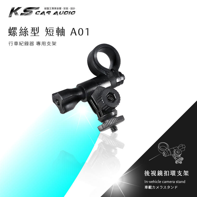 【A01 螺絲型-短軸】後視鏡扣環式支架 小蟻 yi 運動攝影機 運動相機 領先者 IS208行車記錄儀2.7k 王者版