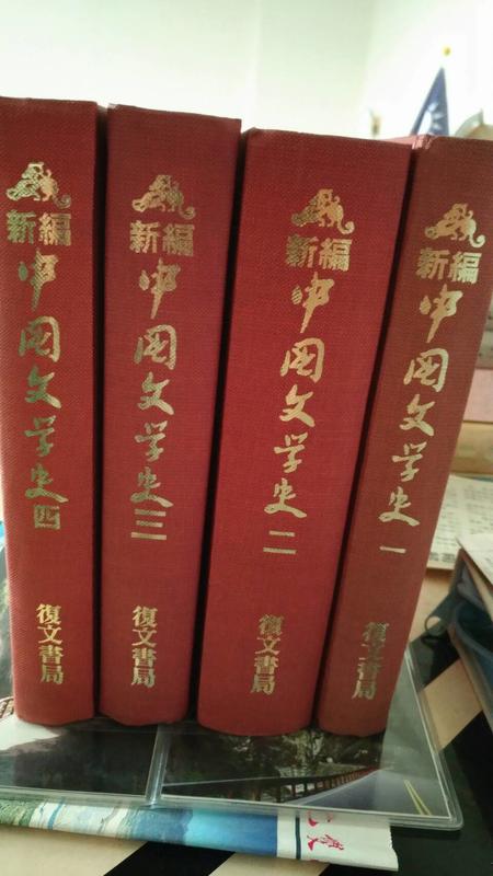 新編中國文學史 復文書局 四冊合售2000 單售每本700 早期絕版書 