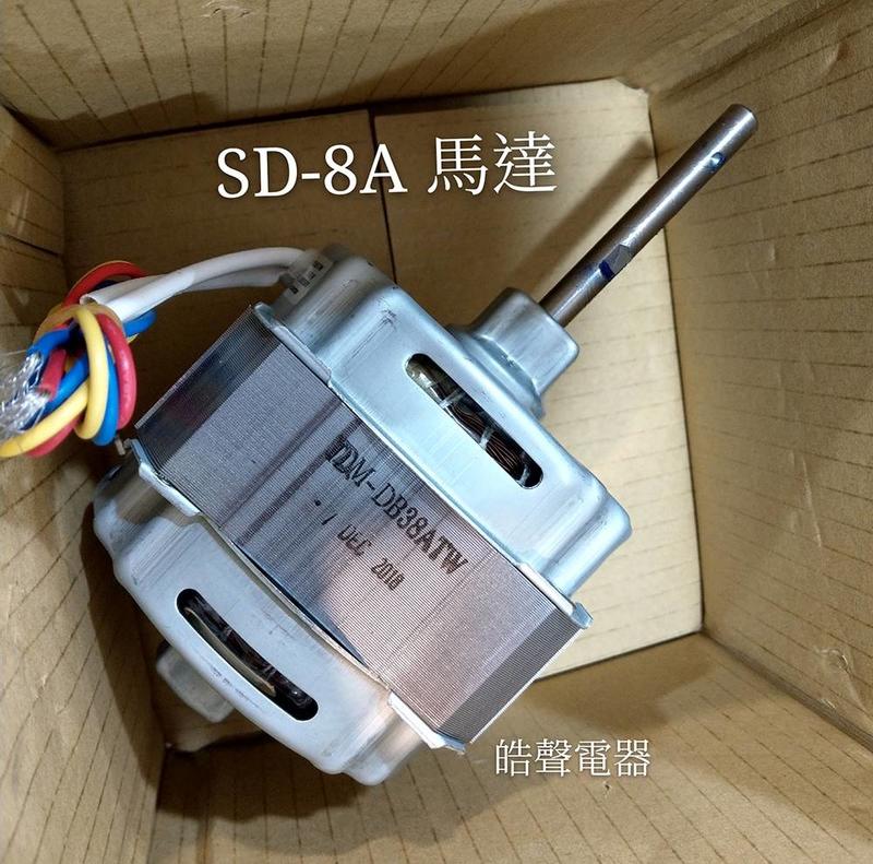 聲寶乾衣機SD-8A馬達 乾衣機馬達 原廠材料 公司貨 【皓聲電器】