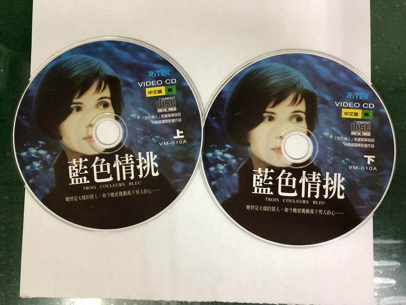 2片合售 藍色情挑 / Bleu 上+下 奇士勞斯基 導演、茱莉亞畢諾許 主演 二手裸片 VCD專輯 Y13