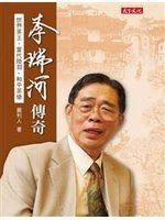 《李瑞河傳奇：世界茶王 現代陸羽 和平茶使》ISBN:9862168307│天下文化│嚴利人│全新