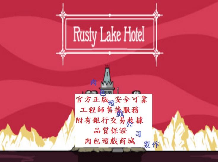 PC版 官方正版 肉包 超商繳費10分鐘到貨 STEAM 生鏽的湖大酒店 Rusty Lake Hotel