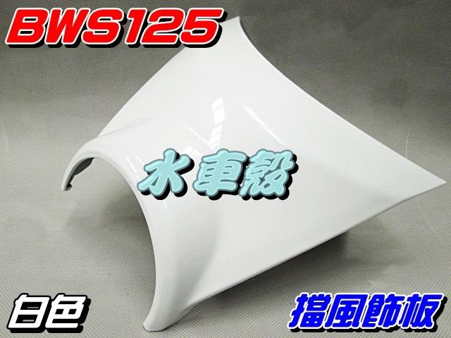 【水車殼】山葉 BWS125 擋風飾板 一般色系 白色 $210元 小盾牌 大B 5S9 BWS X 小盾板 景陽部品