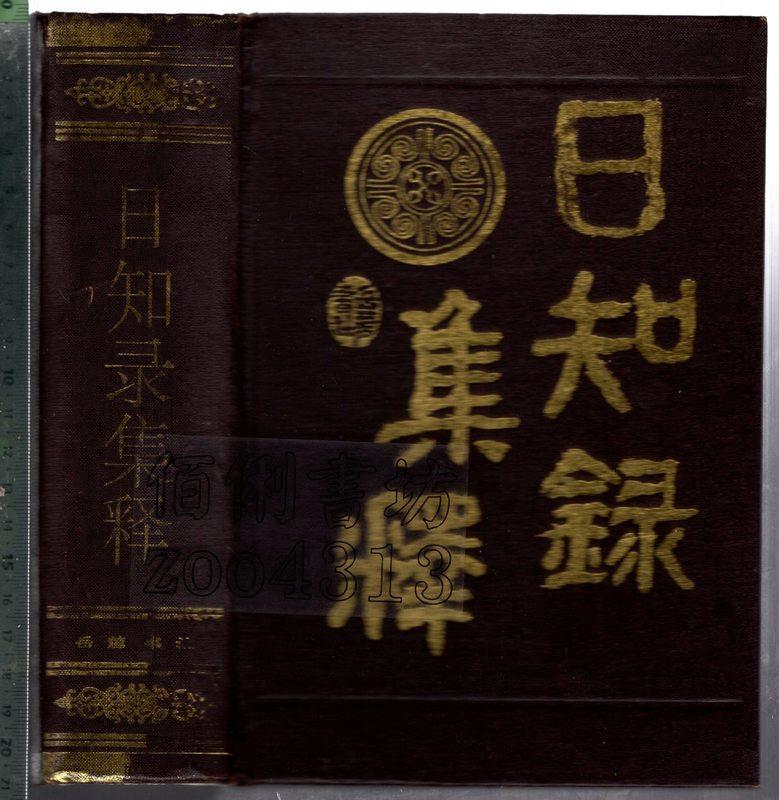 佰俐 O 簡體 1996年2月一版二刷《日知錄集釋》顧炎武 岳麓書社7805204780 