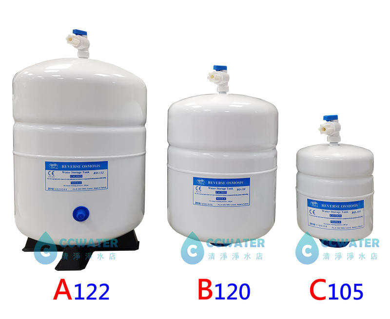 【清淨淨水店】台製CE認證/NSF認證RO儲水桶，型號105/120/122/132壓力桶/純水桶，含稅400元起。