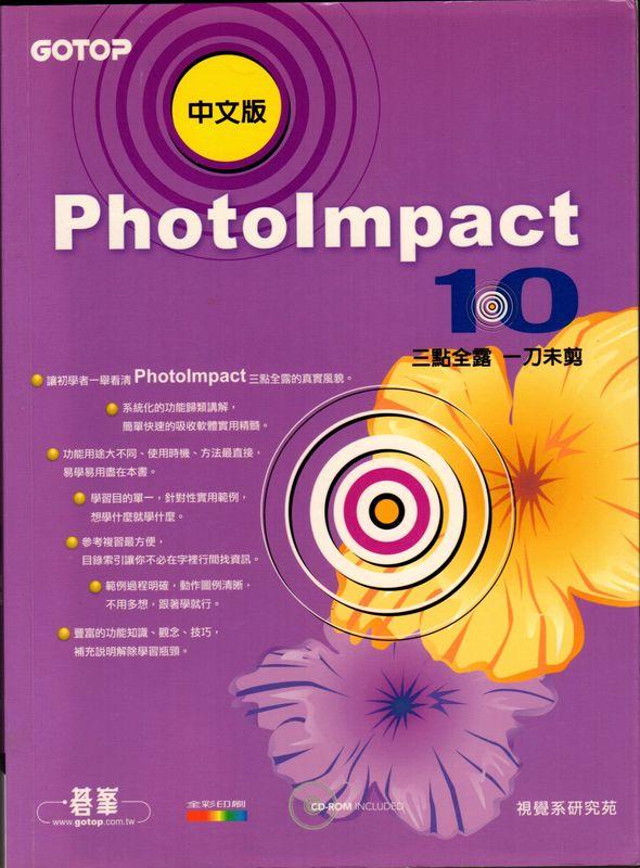 《PHOTOIMPACT 10三點全露一刀未剪》ISBN:9864217372│碁峰│視覺系研究苑│全新