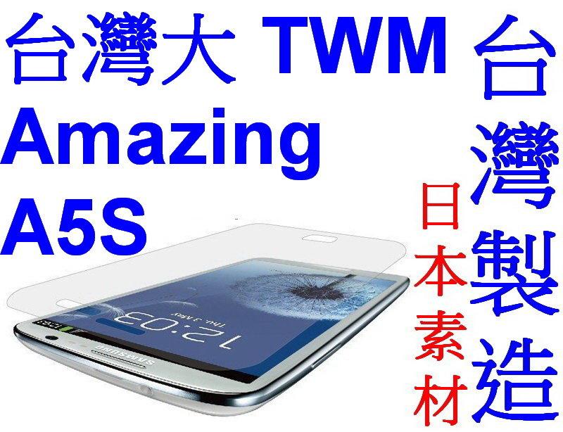 愛批發【來店降】台灣大哥大 TWM Amazing A5S 手機用 亮面 抗刮 易貼 專業 保護貼【台灣製造】螢幕貼