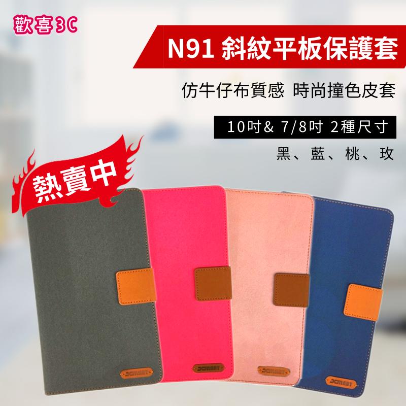  N91 斜紋平板保護套 7 吋 和8吋