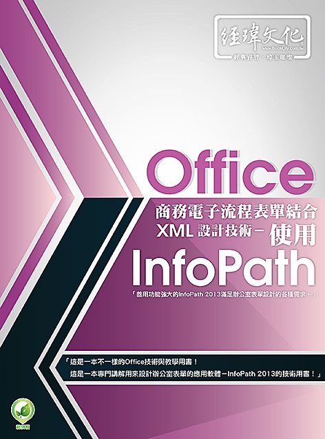 《封面折痕特價新書》Office商務電子流程表單結合XML設計技術 - 使用 InfoPath《定價550元》《41052》 