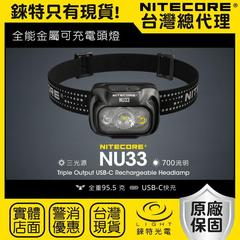 【錸特光電】NITECORE NU33 700流明 全能金屬可充電 登山頭燈 NU32 UT27 NB20000 夜跑