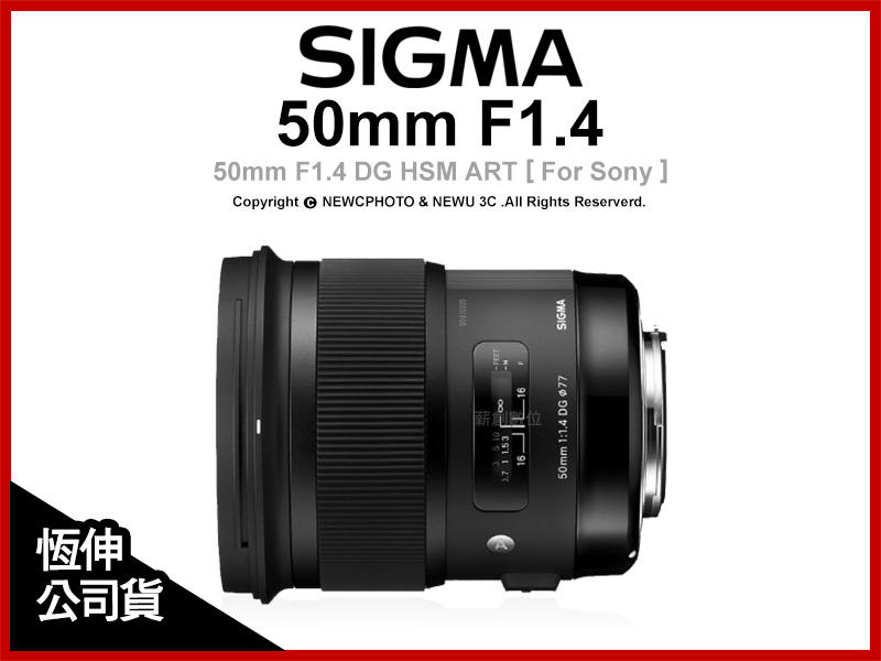 【薪創新竹】SIGMA 50mm F1.4 DG HSM ART 標準定焦鏡 For Sony 公司貨
