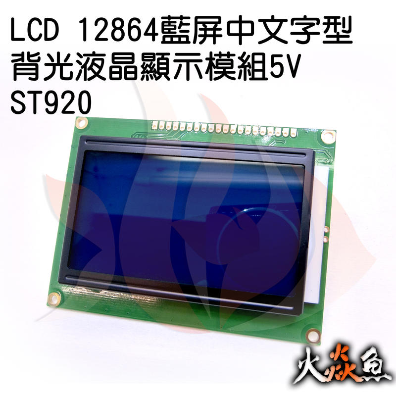 火焱魚 LCD 12864藍屏 簡體/繁體 中文字型 背光 液晶顯示 模組 5V ST7920 學術研究電子模組