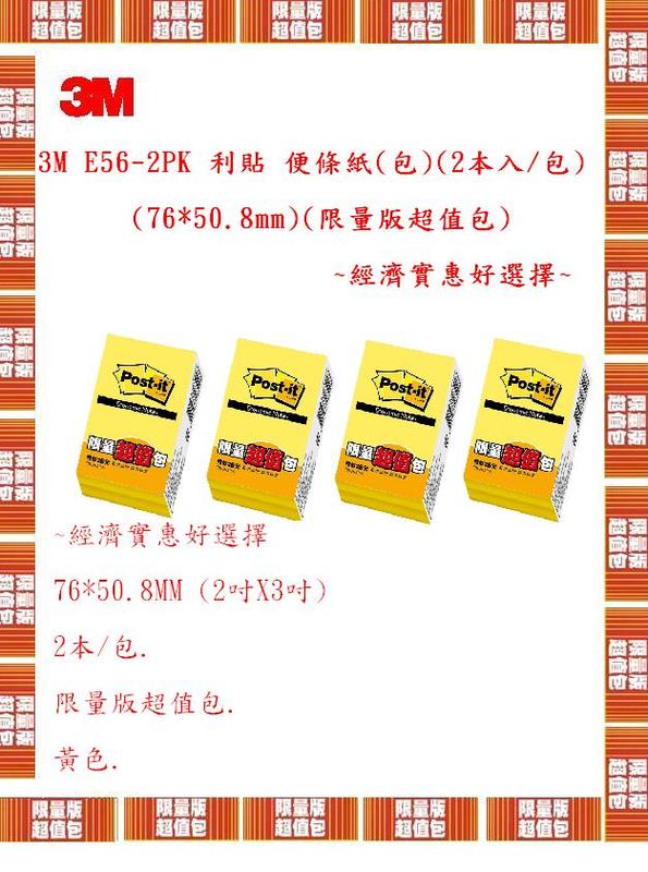 3M E56-2PK 利貼 便條紙(包)(2本入/包)(76*50.8mm)(限量版超值包)~經濟實惠好選擇~