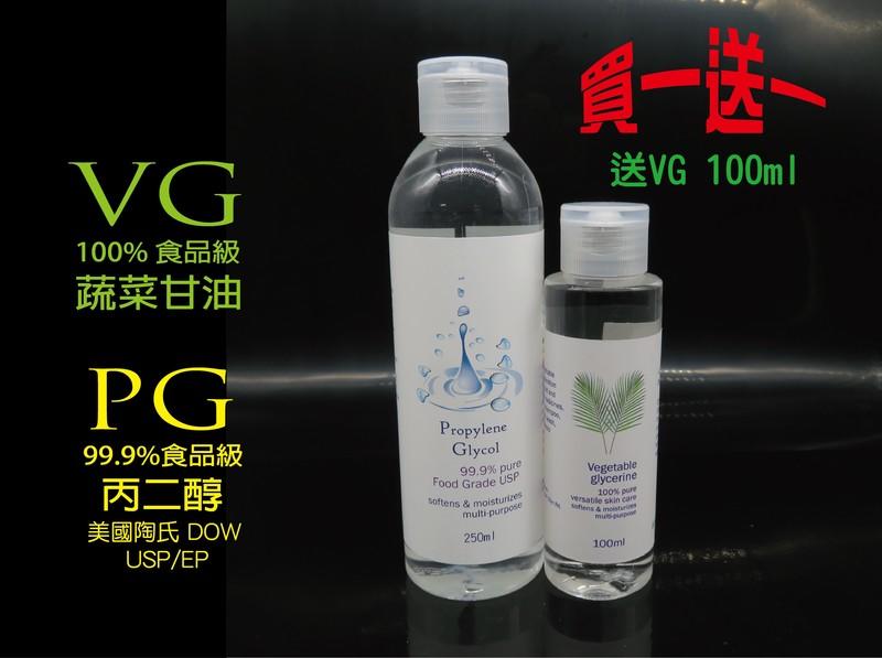 買大送小， 1瓶 250ml PG 送 1瓶 100ml VG, 美國陶氏DOW食品級丙二醇 99.9% PG