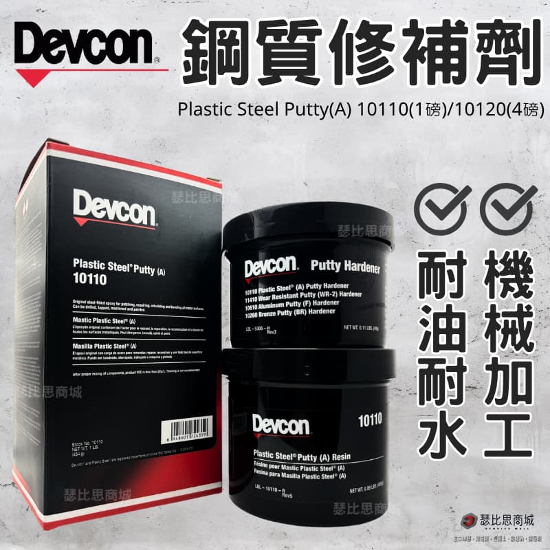 【瑟比思商城】美國 DEVCON 得維康 10110(A) 10110 10120 鋼質修補劑 接著劑 | 露天市集 | 全台最大的網路購物市集
