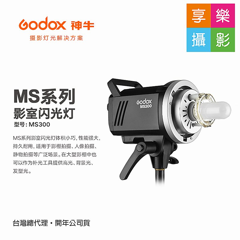 [享樂攝影]神牛Godox MS300玩家棚燈300瓦 300W 2.4G無線X系統 保榮卡口 輕巧 攝影燈(無TTL和高速同步) 