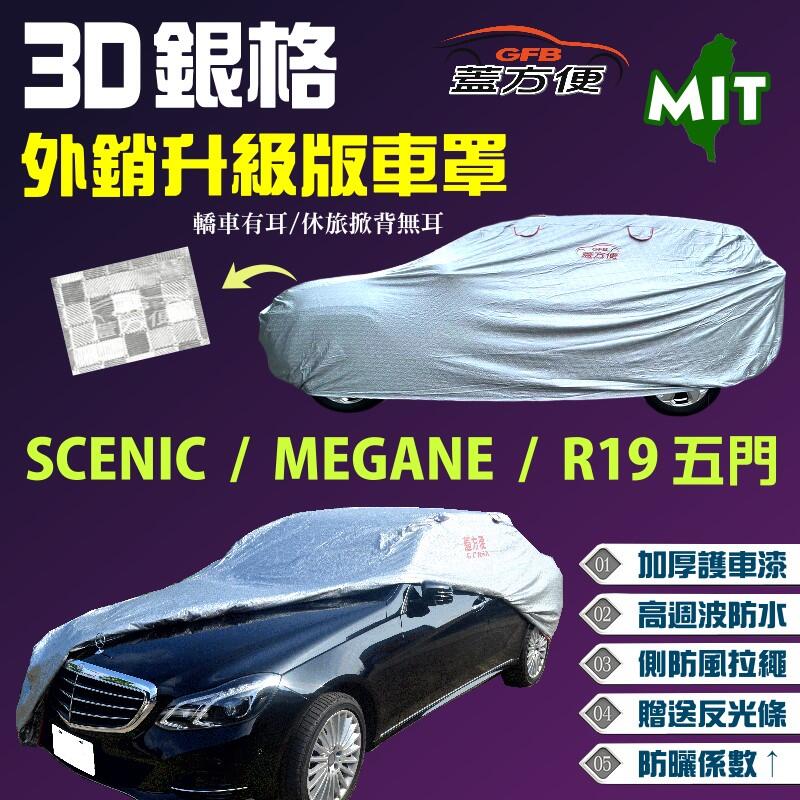 【蓋方便】3D銀格（大五門-免運）加厚防水塵車罩《雷諾 Renault》SCENIC + MEGANE+ R19（五門）