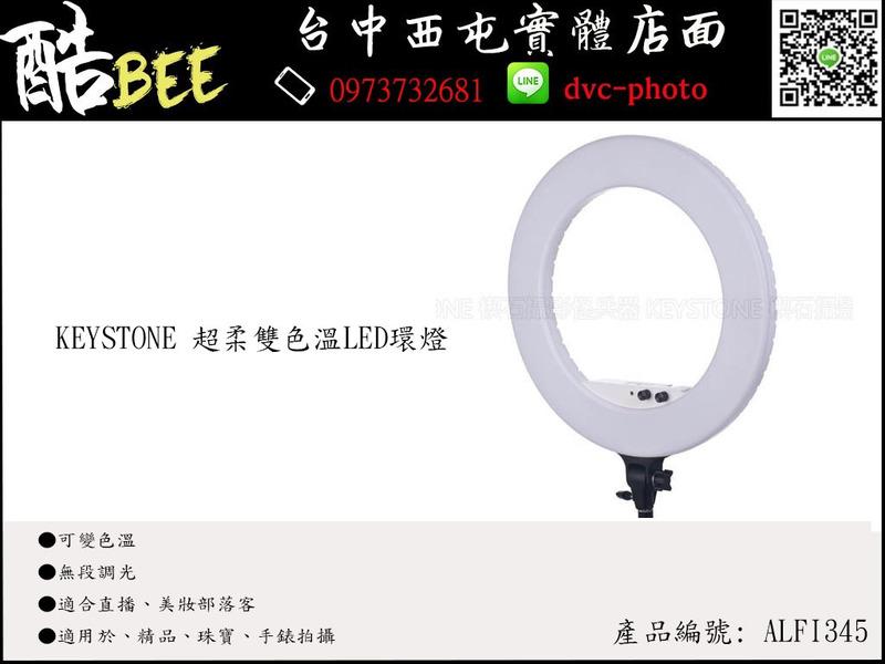 【酷BEE】Keystone ALFI345 超柔雙色溫LED環燈 可變色溫 無段調光 直播 美妝 部落客 人物 精品 
