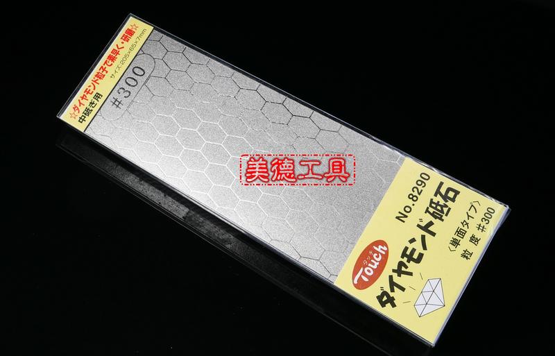 【美德工具】日本 Touch 野澤蜂巢型 金鋼沙單面經濟型 鑽石磨刀石 荒研用砥石 #800 可選 可當整平石