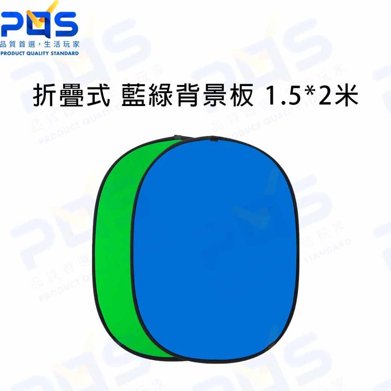 折疊式 藍綠背景板 攜帶式 反光板 1.5*2米 拍照 錄影 直播背景 台南PQS