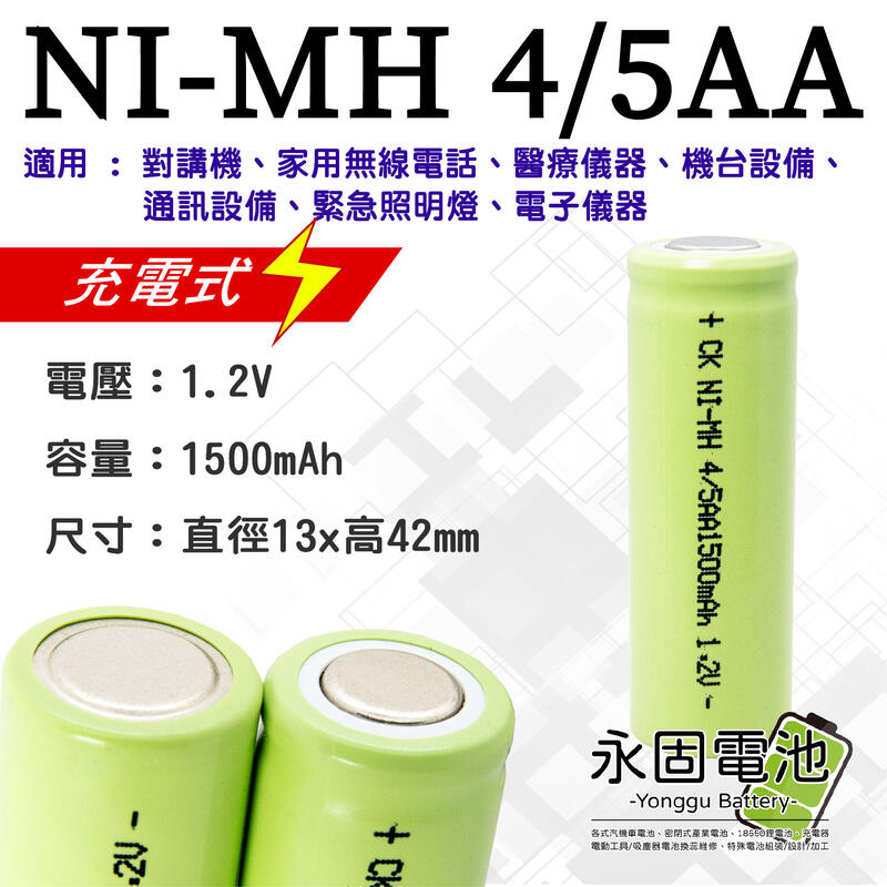 「永固電池」 NI-MH 4/5AA 1500mAh1.2V 高容量 對講機 家用無線電話 機台設備用 鎳氫充電電池