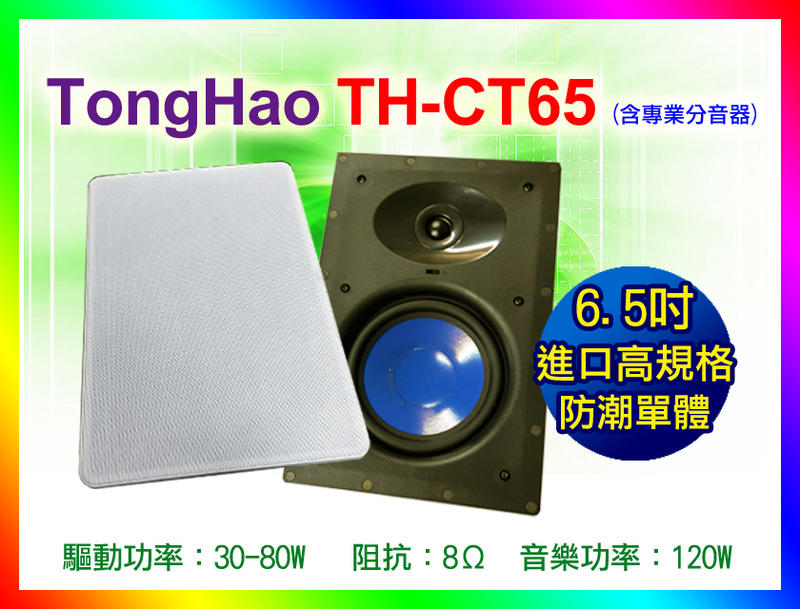【綦勝音響批發】Tongao 6.5吋 方形高傳真崁入式揚聲器 一對價(TH-CT65) 家庭劇院環繞天空喇叭