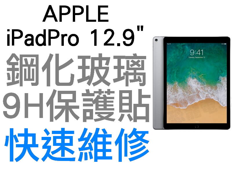 APPLE 蘋果 IPAD PRO IPADPRO 12.9吋 1代 2代 平板電腦 9H鋼化玻璃保護貼 保貼 台中
