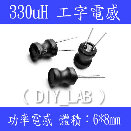 【DIY_LAB#2207】330uH 工字電感/功率電感/磁心電感/線繞電感 體積：6*8mm (現貨)